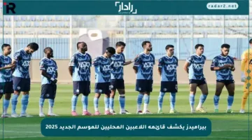 بيراميدز يكشف قائمة اللاعبين المحليين للموسم الجديد 2025